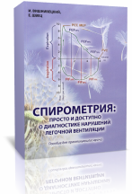 Книга "Спирометрия: просто и доступно о диагностике нарушений легочной вентиляции", фото, цена