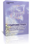 Книга "Спирометрия: просто и доступно о диагностике нарушений легочной вентиляции"
